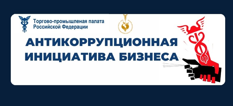 Антикоррупционная инициатива бизнеса. ТПП Смоленской области