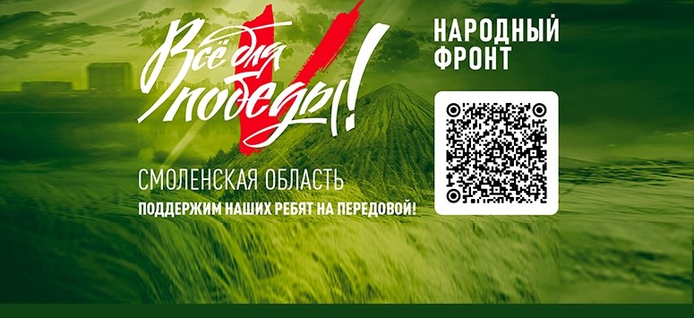 Смоленская область. Поддержи бойцов Донбасса