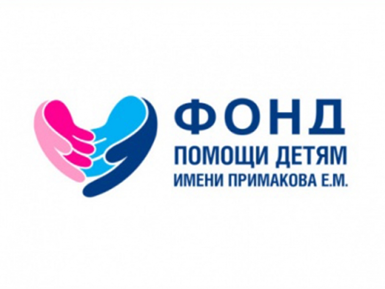 Благотворительный фонд имени Примакова Е.М. выражает искреннюю признательность за неравнодушие к судьбам детей