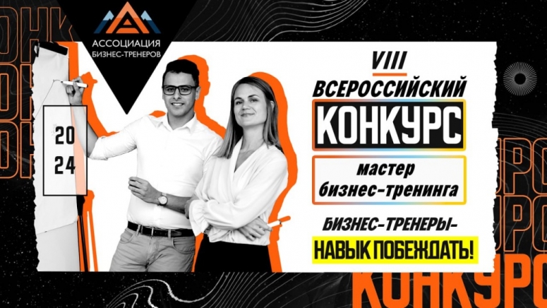 VIII Всероссийский Конкурс «Мастер бизнес-тренинга 2024»
