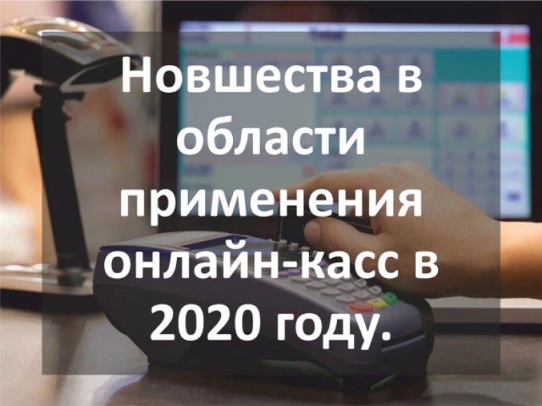 Новшества в области применения онлайн-касс в 2020 году.