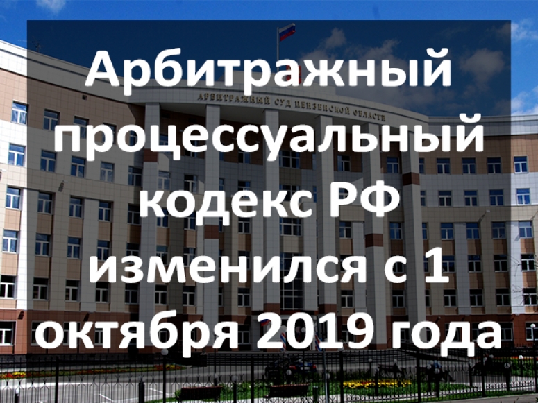 Арбитражный процессуальный кодекс РФ изменился с 1 октября 2019 года