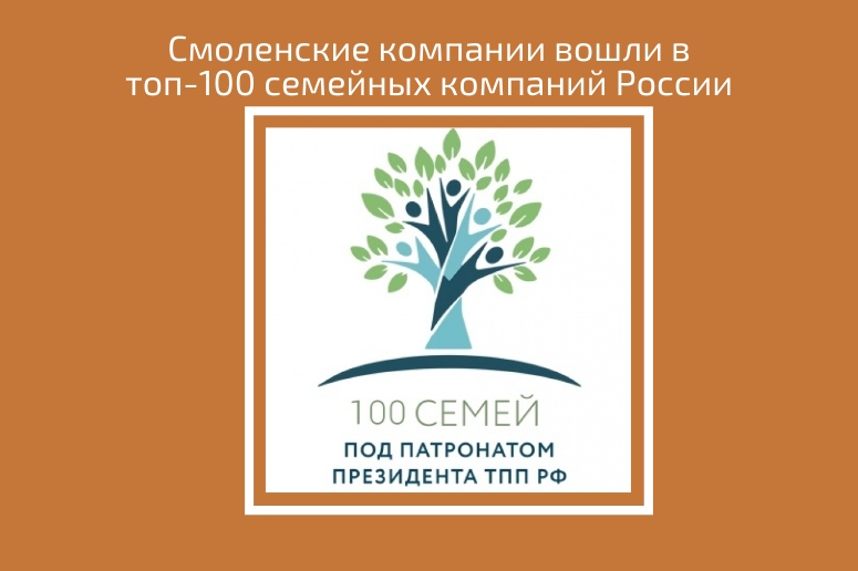Члены Смоленской ТПП станут участниками федерального проекта «100 Семейных компаний под патронатом Президента ТПП РФ».