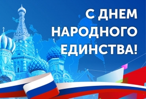 Поздравление Президента ТПП РФ Сергея Катырина с Днем народного единства
