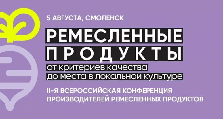 5.08.22 Пекарей, сыроваров и других ремесленников приглашают на Всероссийскую конференцию