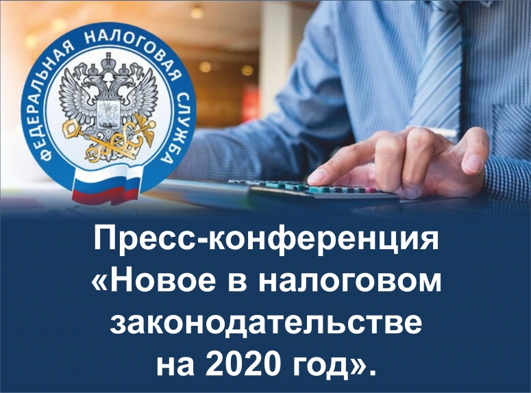 Пресс-конференция на тему «Новое в налоговом законодательстве на 2020 год».