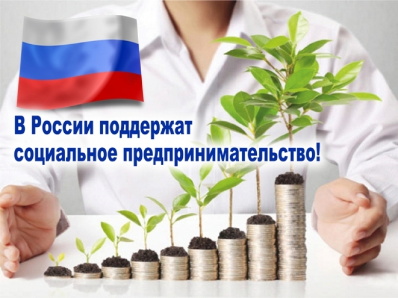 В России поддержат социальное предпринимательство.