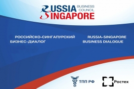 3 ноября. Российско-Сингапурский бизнес-диалог