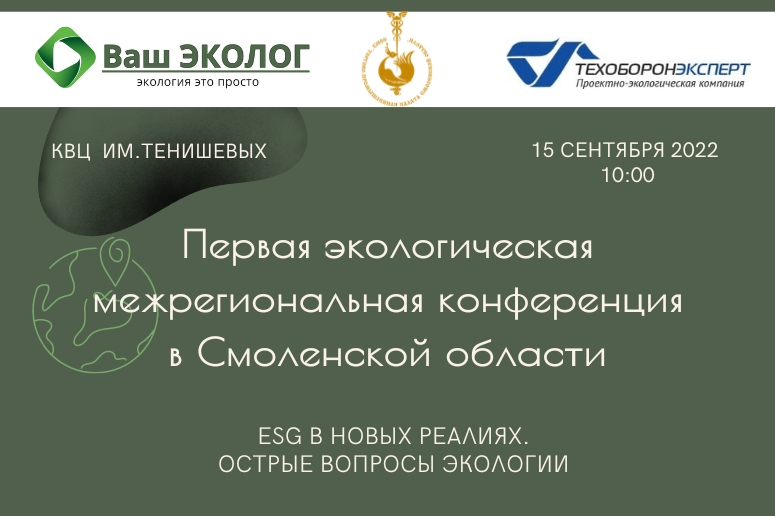 15 сентября. Первая межрегиональная экологическая конференция в Смоленске