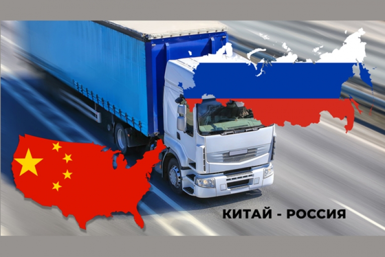При содействии ТПП РФ удалось запустить автомобильные грузоперевозки с Китаем