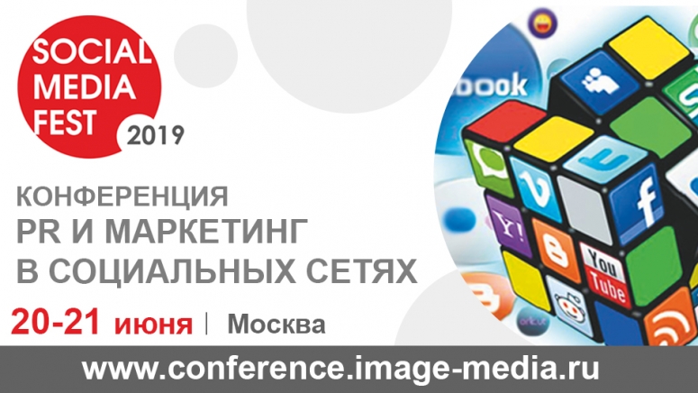 Конференция «SOCIAL MEDIA FEST-2019»