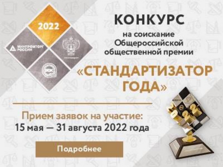 Конкурс премии «СТАНДАРТИЗАТОР ГОДА» 2022