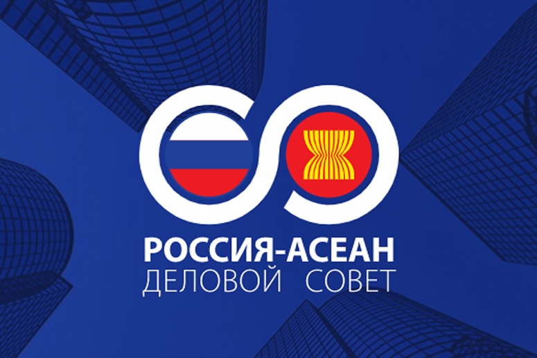 Торгово-промышленная палата РФ поддерживает развитие бизнес-диалога со странами Юго-Восточной Азии