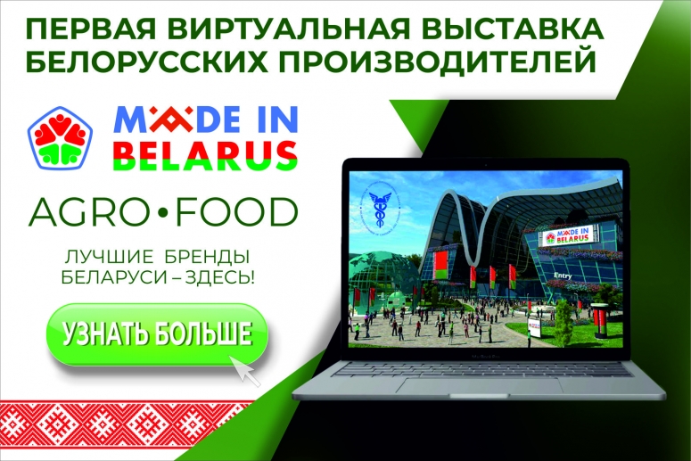 Первая виртуальная выставка белорусских производителей Made in Belarus #AgroFood откроется в июне.