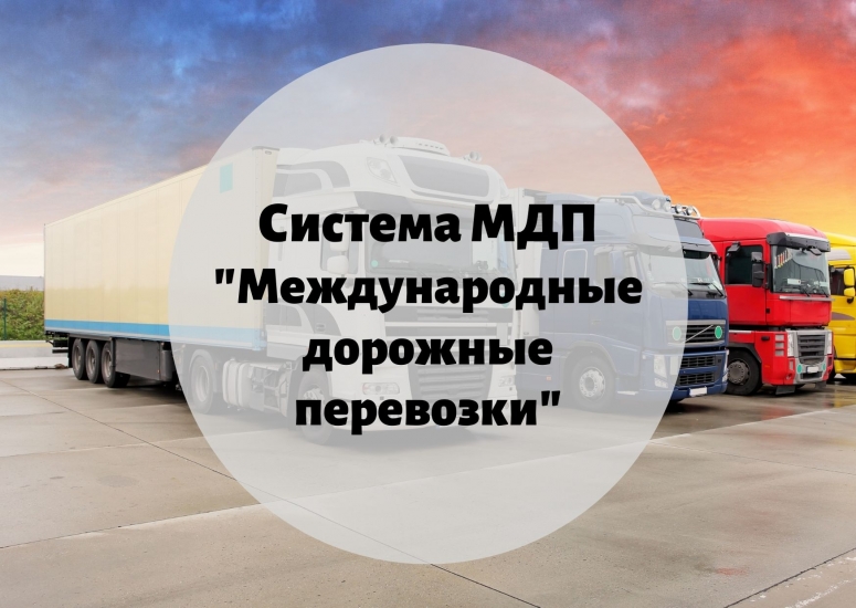 Система МДП. Информация для российских импортеров и экспортеров.