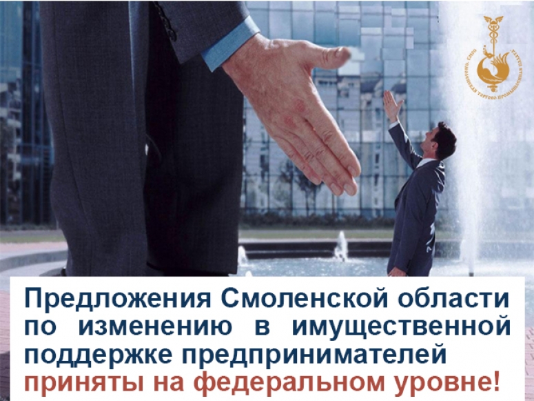 Предложения Смоленской области по изменению в имущественной поддержке предпринимателей приняты на федеральном уровне