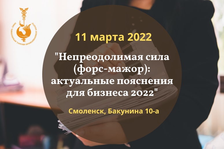11 марта.  Непреодолимая сила (форс-мажор): актуальные пояснения для бизнеса 2022