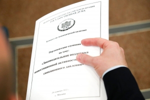 ТПП РФ представила в Госдуме предложения по законодательной поддержке инвестиционной деятельности
