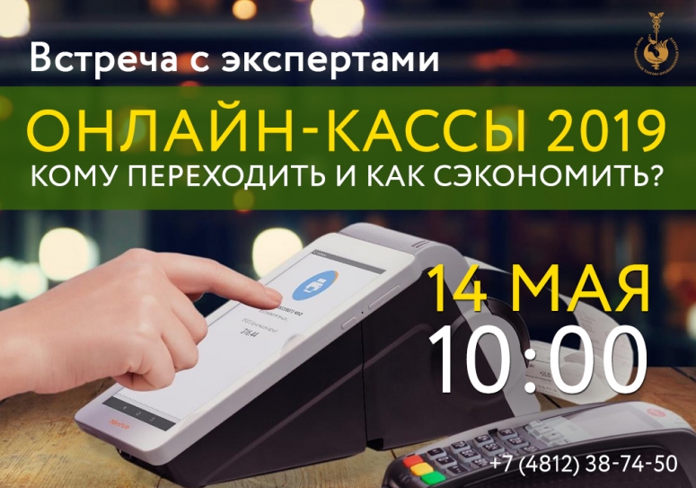 Встреча с экспертами по онлайн-кассам. 14 мая. Смоленск