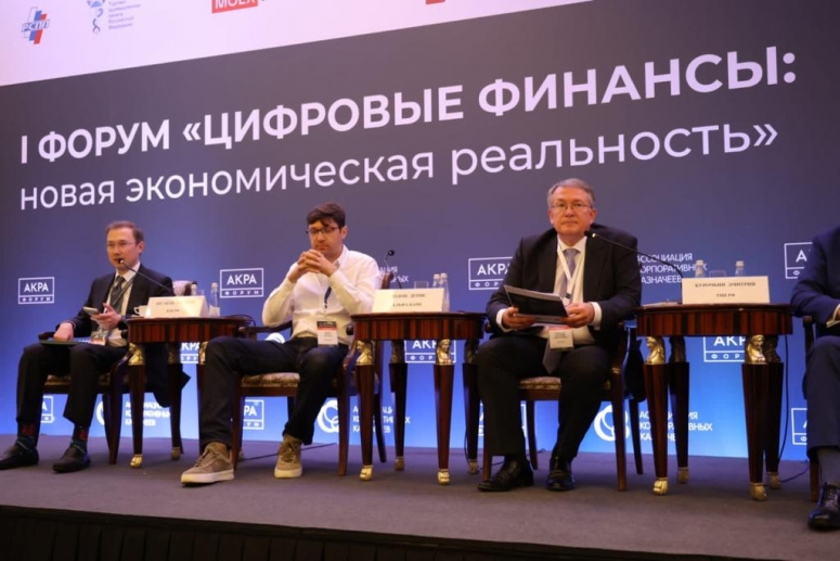Эксперты ТПП России приняли участие в Первом форуме «Цифровые финансы: новая экономическая реальность»
