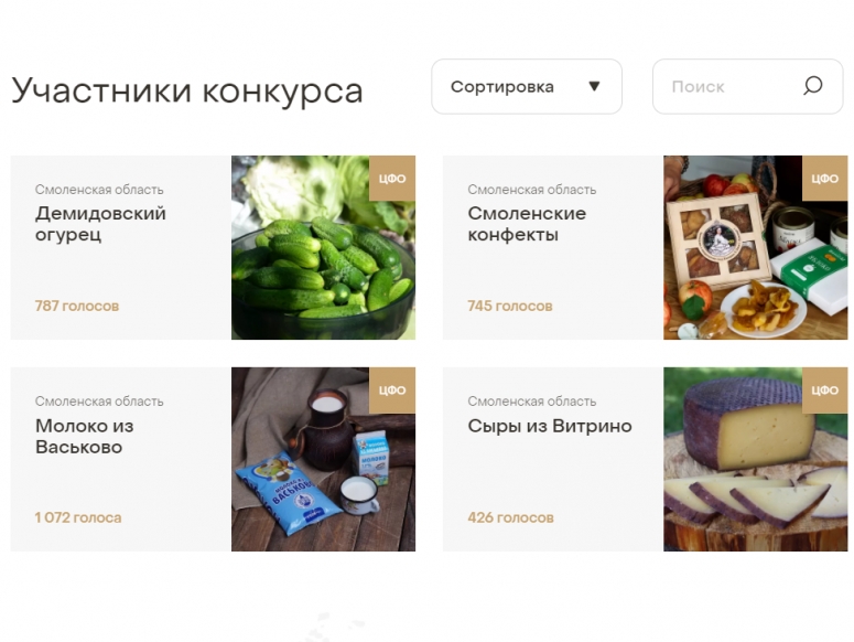 Стартовало народное голосование в национальном конкурсе региональных брендов продуктов питания «Вкусы России»!