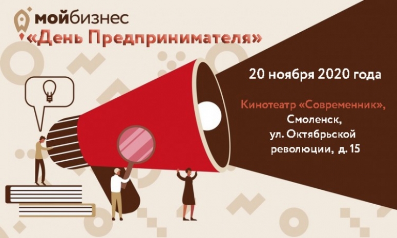 20 ноября В Смоленске пройдёт форум «День предпринимателя»