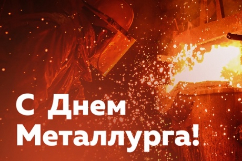 Сергей Катырин поздравил металлургов с их профессиональным праздником