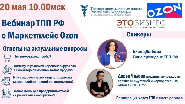 20 мая. Вебинар ТПП РФ с маркетплейс Ozon “Рынок онлайн-торговли – возможности для малого и среднего бизнеса”.
