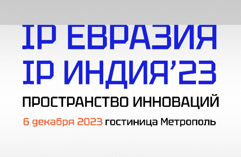 6 декабря. Евразийская конференция по интеллектуальной собственности и технологиям «IP Евразия/IP Индия’2023»