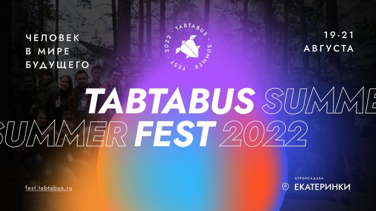 19-21.08.2022 пройдет мероприятие Tabtabus Summer Fest