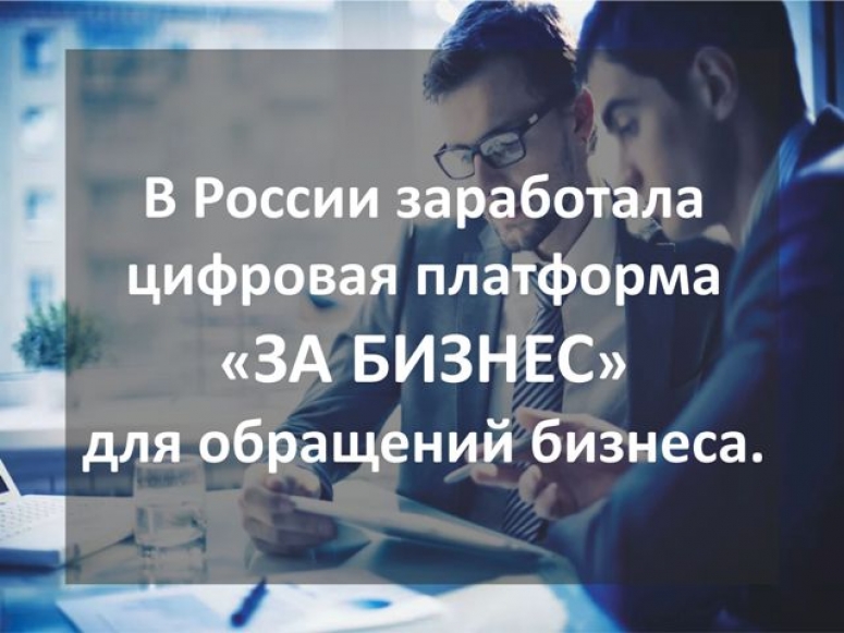 В России заработала цифровая платформа «За бизнес» для обращений бизнеса.