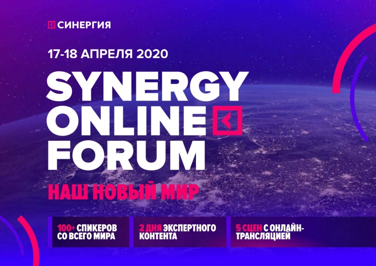 17-18 апреля. Synergy Online Forum 2020