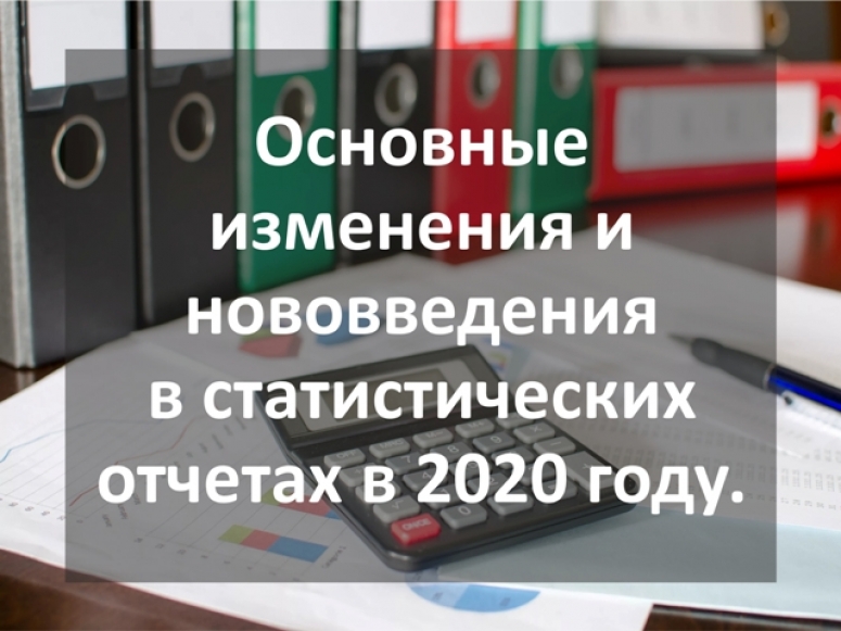 Основные изменения и нововведения в статистических отчетах в 2020 году.