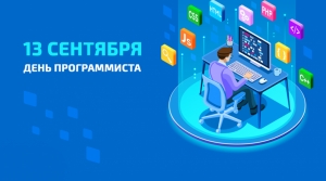 Президент ТПП РФ поздравил программистов с профессиональным праздником