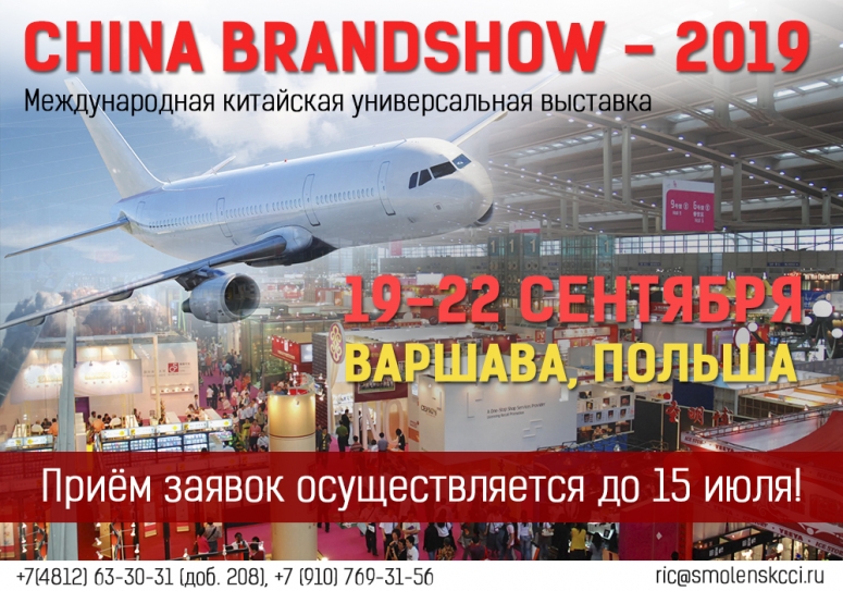 Приглашаем принять участие в выставке “China Brand Show-2019