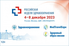 4-8 декабря. Международный научно-практический форум «Российская неделя здравоохранения-2023»