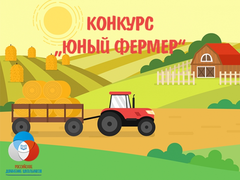 На Смоленщине пройдет пилотный региональный конкурс проектов «ЮНЫЙ ФЕРМЕР» для учащихся сельских школ