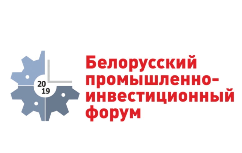 17-20 сентября. Белорусский промышленно-инвестиционный форум-2019