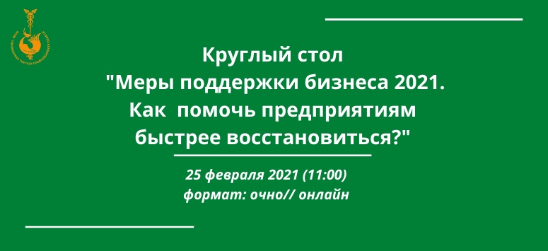 В Смоленске обсудят необходимые меры поддержки для восстановления бизнеса в 2021 году