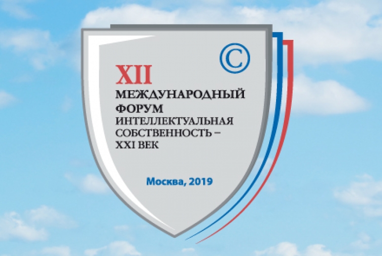 В ТПП РФ стартовал ХII Международный форум «Интеллектуальная собственность – XXI век»