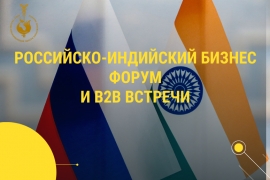 20 сентября. Российско-индийский бизнес-форум и B2B-встречи