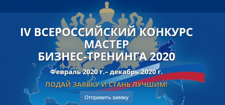 IV Всероссийский конкурс «Мастер бизнес-тренинга 2020»
