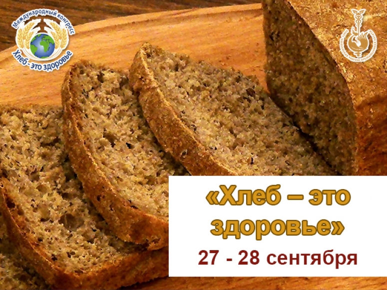 Международный конгресс «Лечебно-профилактическое и функциональное хлебопечение» «Хлеб – это здоровье»