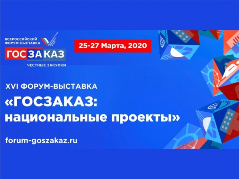 25-27 марта XVI Всероссийский Форум-выставка «ГОСЗАКАЗ: национальные проекты».