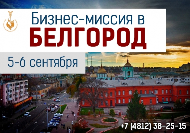 4-6 сентября. Бизнес-миссия в Белгород