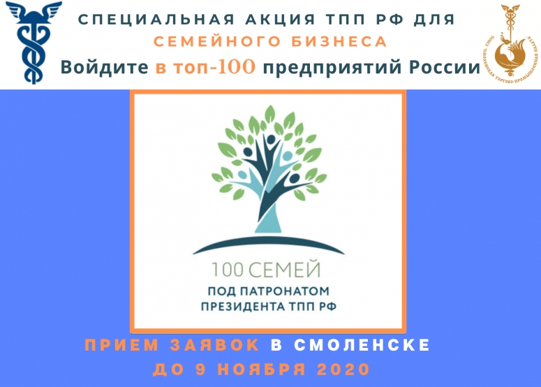 Стартовал прием заявок на конкурс «100 семейных компаний под патронатом президента ТПП РФ» на 2021 год.