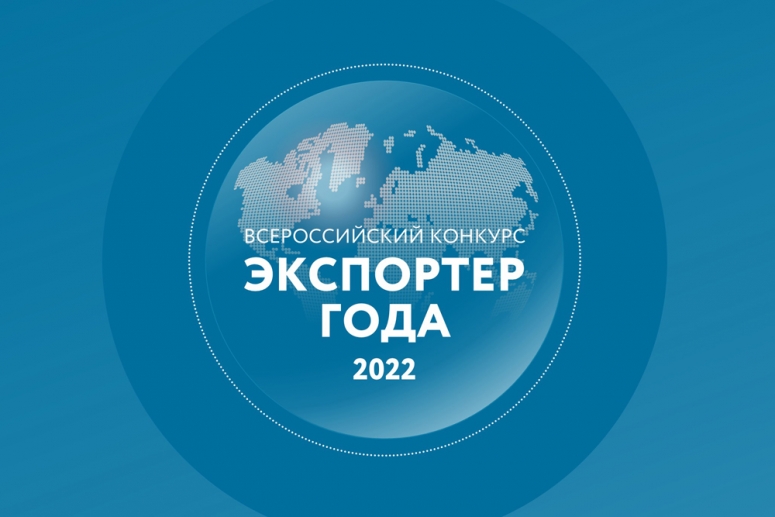 Стартовал прием заявок на участие в конкурсе «Экспортер года – 2022»