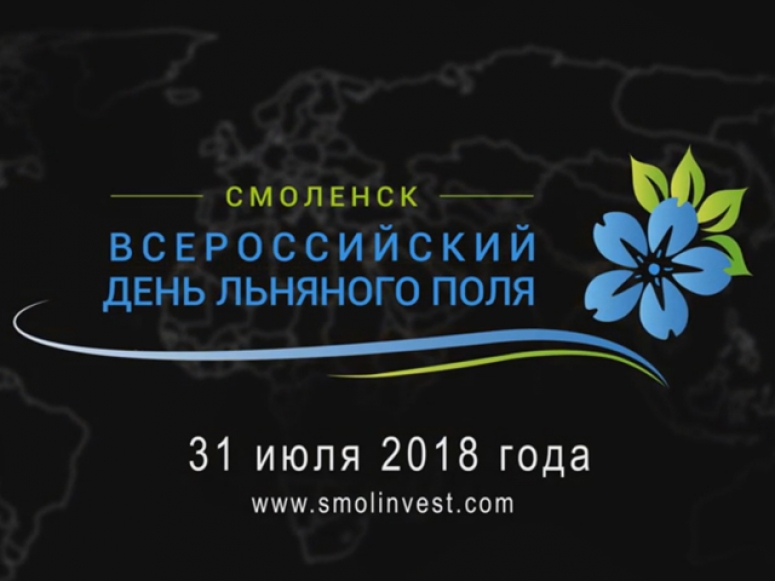На Смоленщине пройдет Всероссийский День льняного поля – 2018