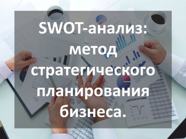 SWOT-анализ: метод стратегического планирования бизнеса.