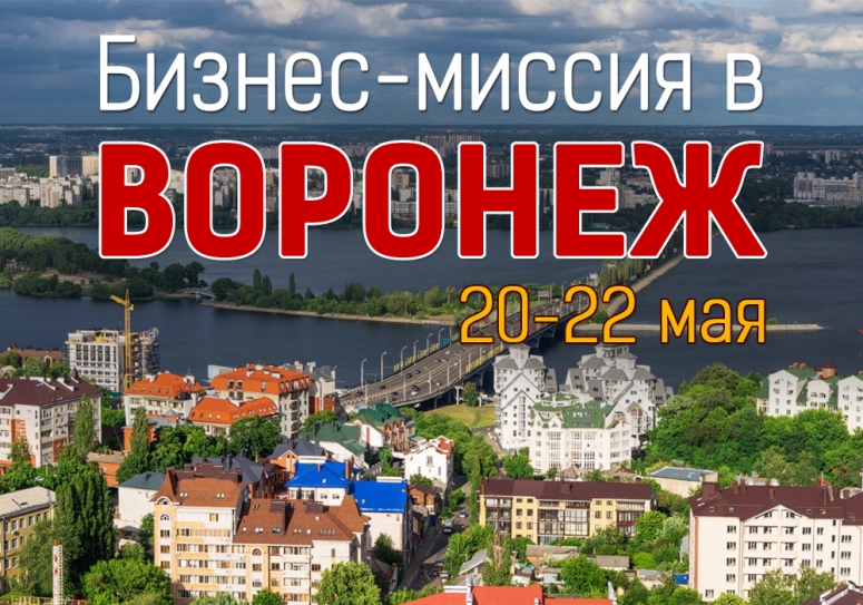 20-22 мая. Бизнес-миссия в Воронеж